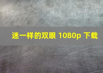 迷一样的双眼 1080p 下载